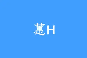 蕙H