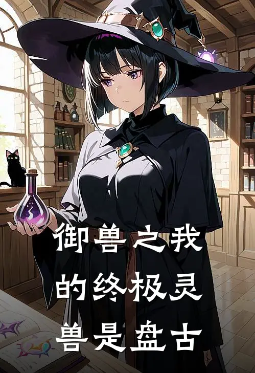 御兽之我的终极灵兽是盘古林枫雷莽全本免费小说_热门网络小说推荐御兽之我的终极灵兽是盘古林枫雷莽