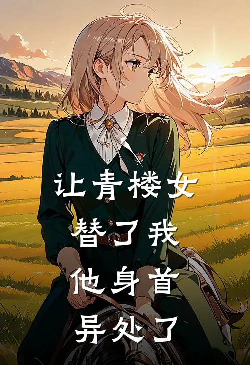 让青楼女替了我，他身首异处了