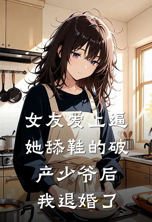 女友爱上逼她舔鞋的破产少爷后，我退婚了沈妍顾时宴免费小说完结_最新完本小说推荐女友爱上逼她舔鞋的破产少爷后，我退婚了(沈妍顾时宴)