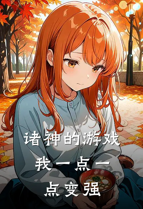 诸神的游戏，我一点一点变强