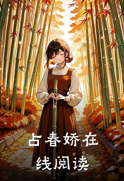 占春娇在线阅读