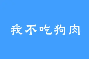 我不吃狗肉