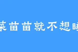 菜苗苗就不想睡