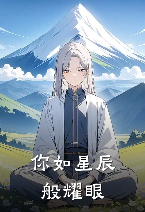 你如星辰般耀眼