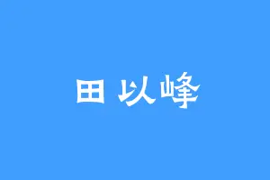 田以峰