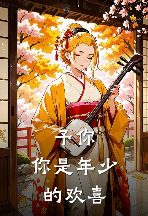 予你，你是年少的欢喜
