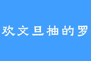 喜欢文旦柚的罗承