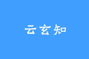 云玄知