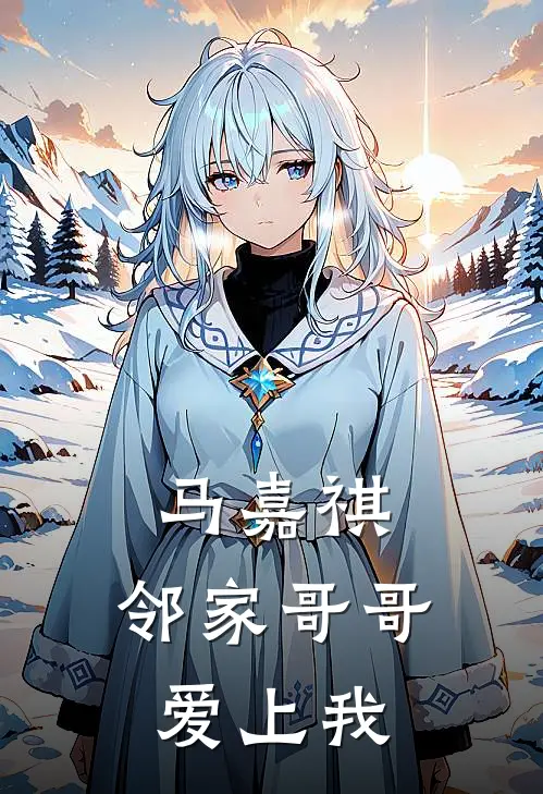 马嘉祺：邻家哥哥爱上我