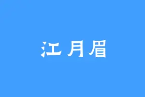 江月眉