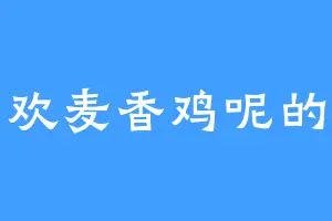 我喜欢麦香鸡呢的小说