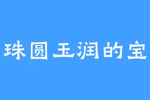 珠圆玉润的宝