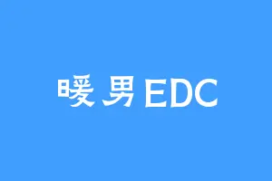 暖男EDC
