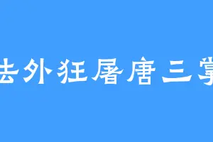 法外狂屠唐三掌