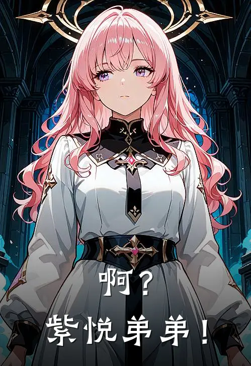 啊？紫悦弟弟！