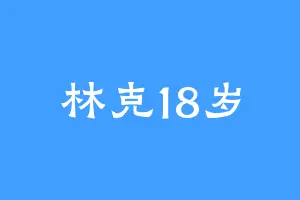 林克18岁