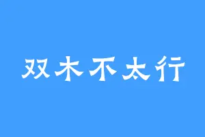 双木不太行