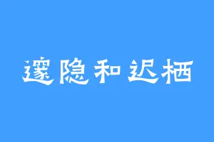邃隐和迟栖