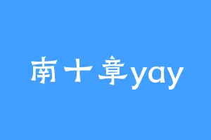 南十章yay
