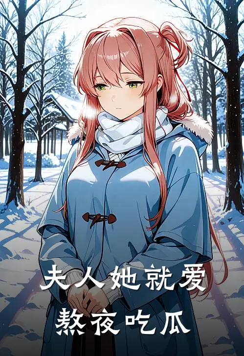 夫人她就爱熬夜吃瓜