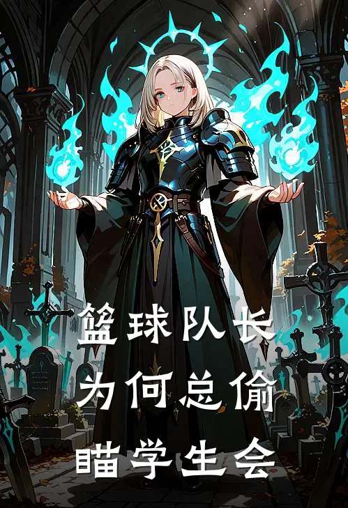 篮球队长为何总偷瞄学生会