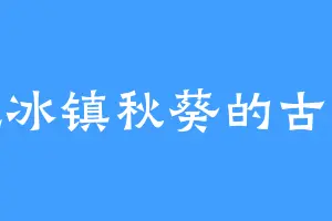 爱吃冰镇秋葵的古丽娜