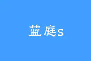 蓝庭s