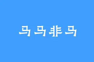 马马非马