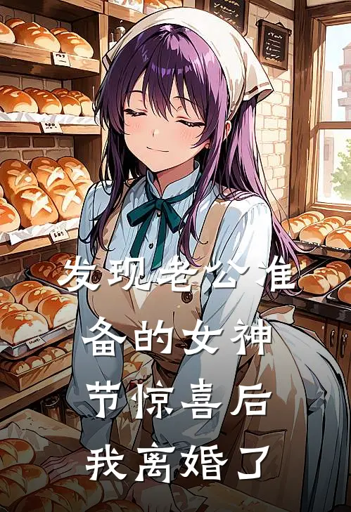 发现老公准备的女神节惊喜后，我离婚了陆景承陆董小说完整版免费阅读_最新章节列表发现老公准备的女神节惊喜后，我离婚了(陆景承陆董)