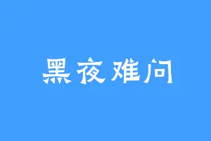 黑夜难问