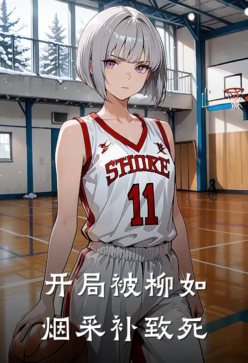 开局被柳如烟采补致死柳长风齐麟已完结小说推荐_完整版小说开局被柳如烟采补致死(柳长风齐麟)