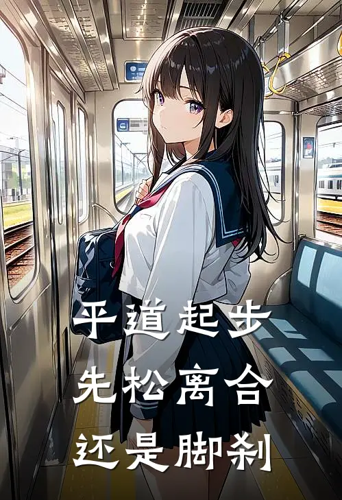 平道起步先松离合还是脚刹