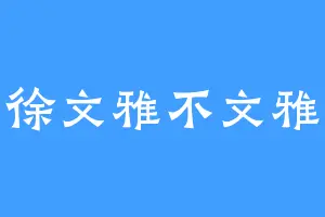 徐文雅不文雅