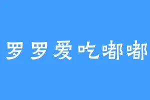 罗罗爱吃嘟嘟