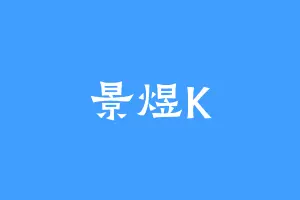 景煜K