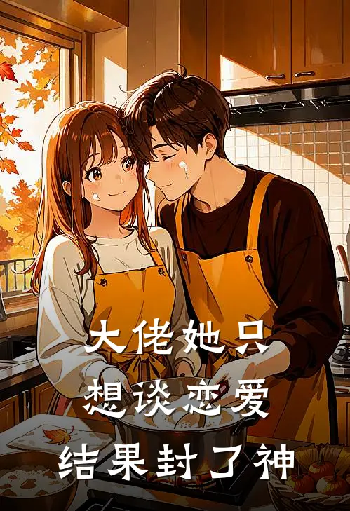 大佬她只想谈恋爱，结果封了神