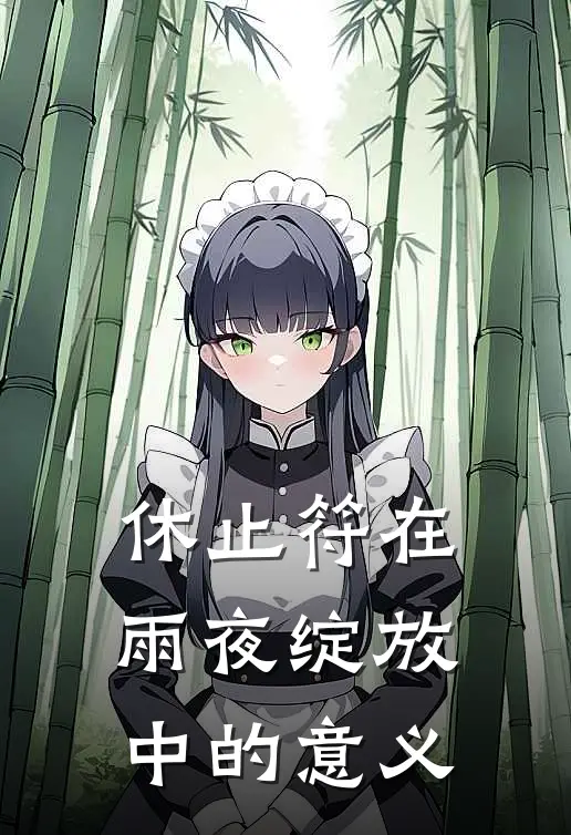 休止符在雨夜绽放中的意义