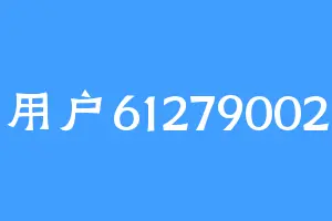 用户61279002