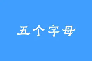 五个字母
