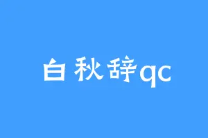 白秋辞qc