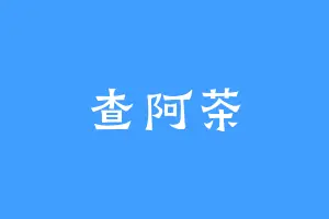查阿茶