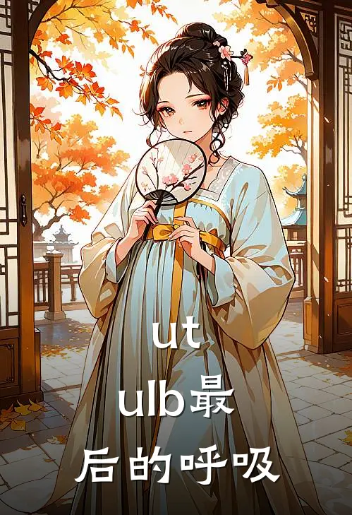 ulb帕派瑞斯《ut：ulb最后的呼吸》全文免费在线阅读_《ut：ulb最后的呼吸》全本在线阅读