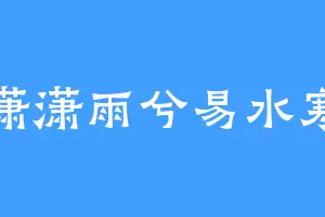 潇潇雨兮易水寒
