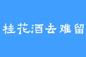 桂花酒去难留