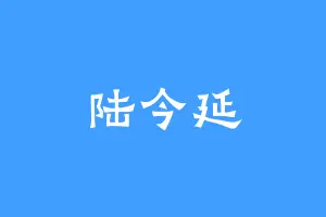 陆今延