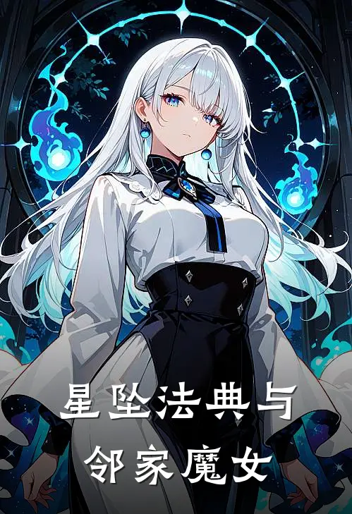 星坠法典与邻家魔女(苏晚江野)最新小说_免费阅读完整版小说星坠法典与邻家魔女(苏晚江野)