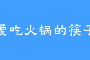 爱吃火锅的筷子