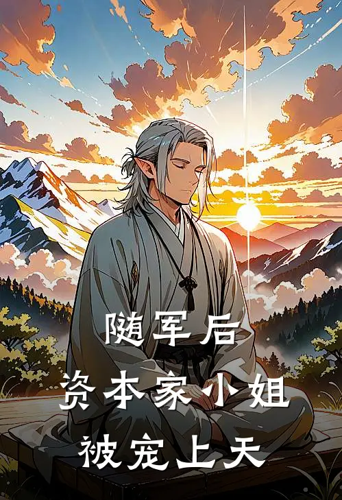 随军后，资本家小姐被宠上天