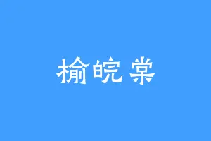 榆皖棠